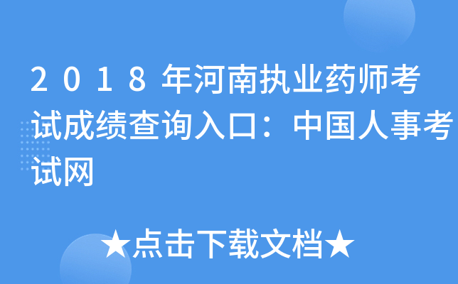 2018年河南执业药师考试成绩查询入口：中国人事考试网
