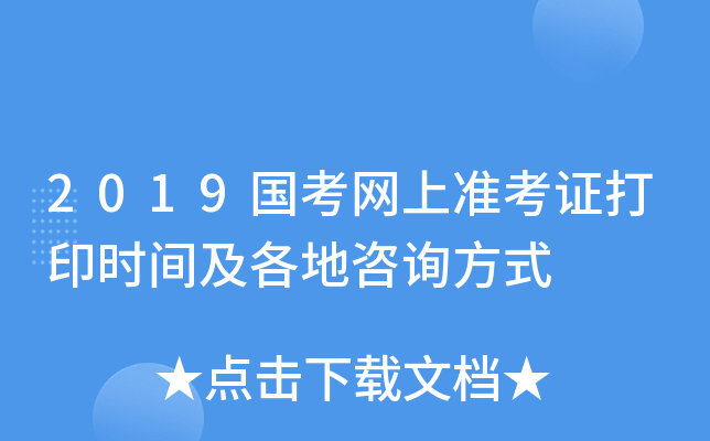 2019国考网上准考证打印时间及各地咨询方式