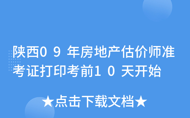 陕西09年房地产估价师准考证打印考前10天开始