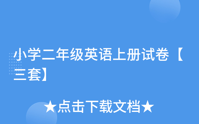 小开云kaiyun(中国)二年级英语上册试卷【三套】