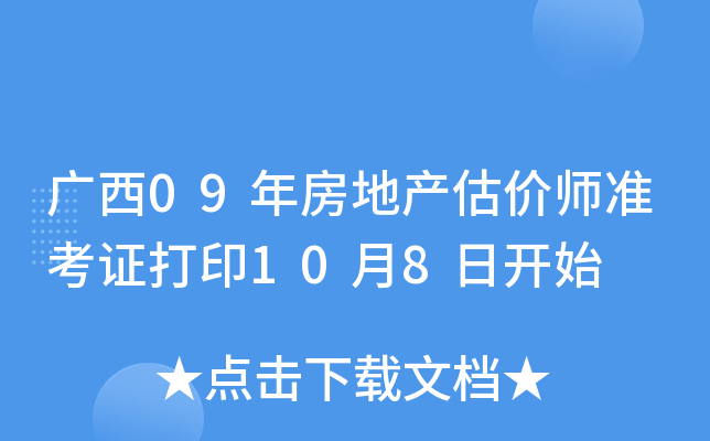 广西09年房地产估价师准考证打印10月8日开始