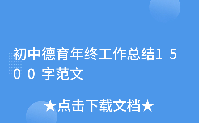 初中德育年终工作总结1500字范文