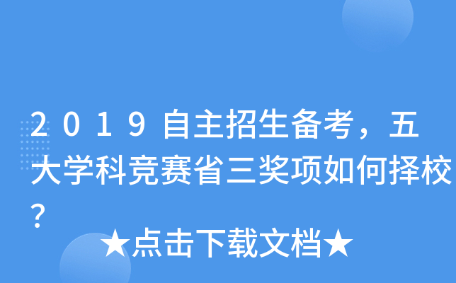 2019自主招生备考，五大开云kaiyun(中国)科竞赛省三奖项如何择校？
