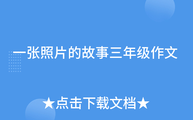 一张照片的故事三年级作文