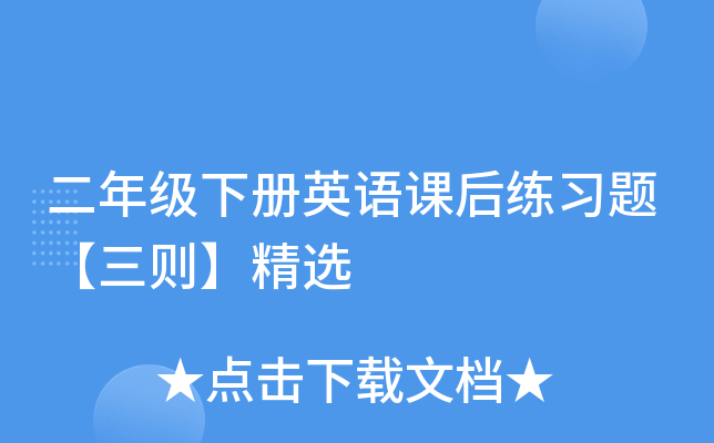 二年级下册英语课后练习题【三则】精选
