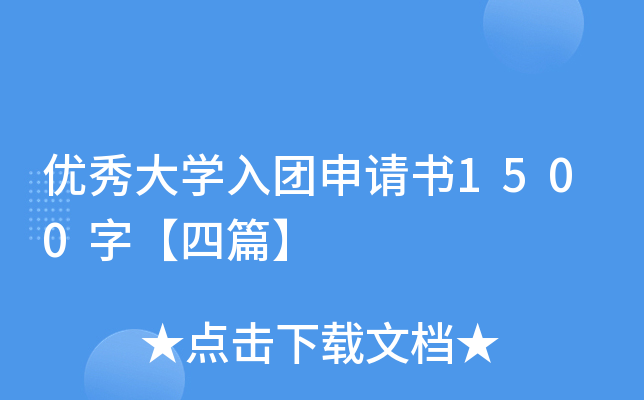 优秀大开云kaiyun(中国)入团申请书1500字【四篇】