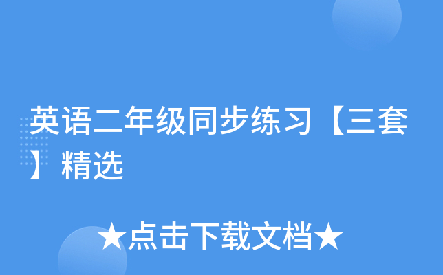 英语二年级同步练习【三套】精选