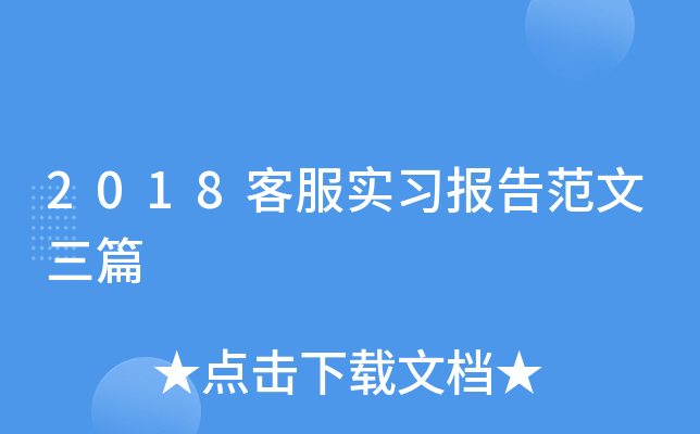 2018客服实习报告范文三篇