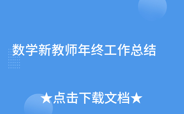 数开云kaiyun(中国)新教师年终工作总结