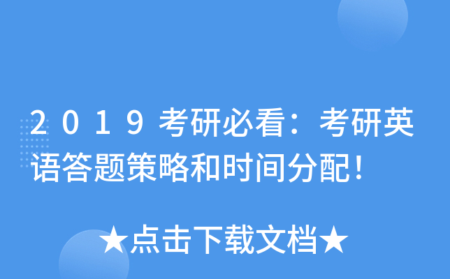 2019考研必看：考研英语答题策略和时间分配！