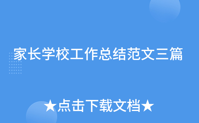 家长开云kaiyun(中国)校工作总结范文三篇