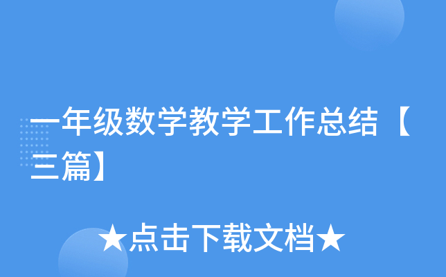 一年级数开云kaiyun(中国)教开云kaiyun(中国)工作总结【三篇】