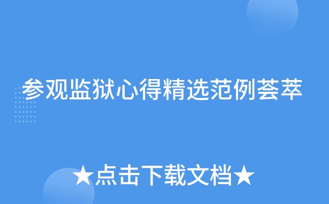 参观监狱心得精选范例荟萃