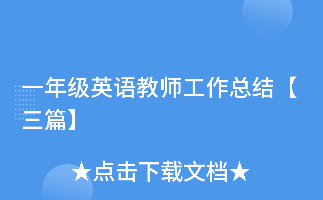 一年级英语教师工作总结【三篇】