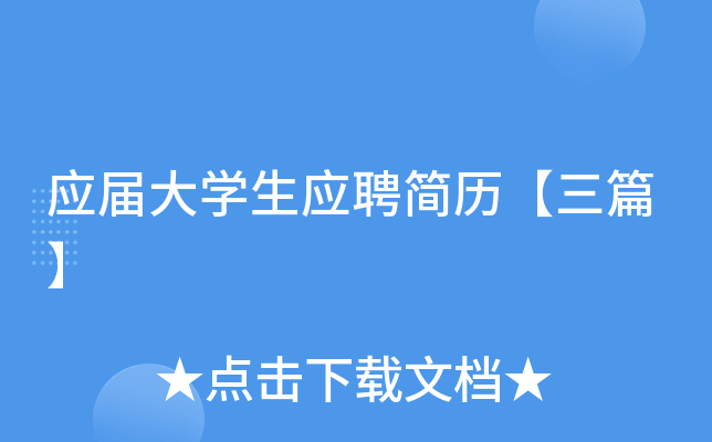 应届大学生应聘简历【三篇】