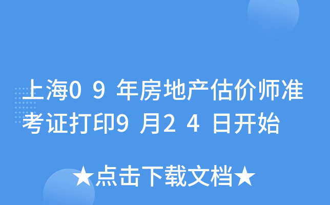 上海09年房地产估价师准考证打印9月24日开始
