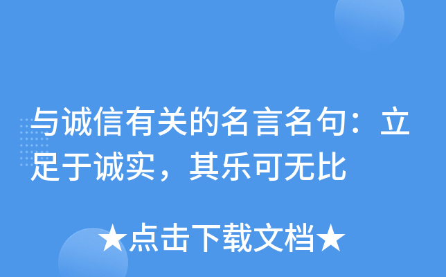 与诚信有关的名言名句：立足于诚实，其乐可无比
