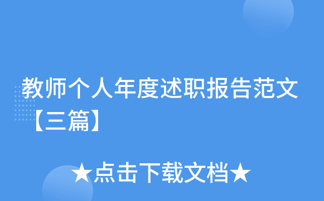 教师个人年度述职报告范文【三篇】