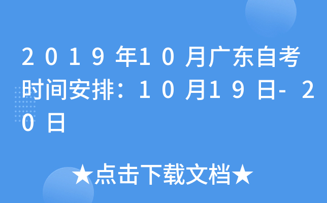 2019年10月广东自考时间安排：10月19日-20日