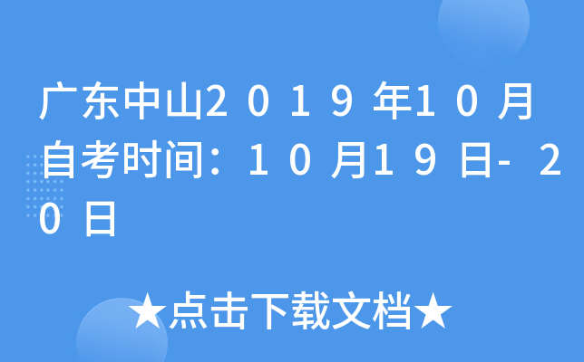 �㶫��ɽ2019��10���Կ�ʱ�䣺10��19��-20��