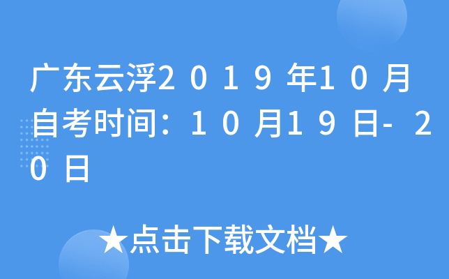�㶫�Ƹ�2019��10���Կ�ʱ�䣺10��19��-20��
