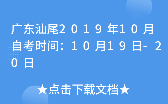 �㶫��β2019��10���Կ�ʱ�䣺10��19��-20��