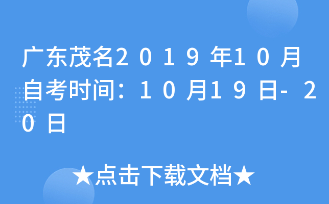 �㶫ï��2019��10���Կ�ʱ�䣺10��19��-20��
