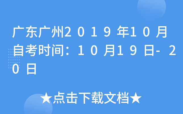 �㶫����2019��10���Կ�ʱ�䣺10��19��-20��