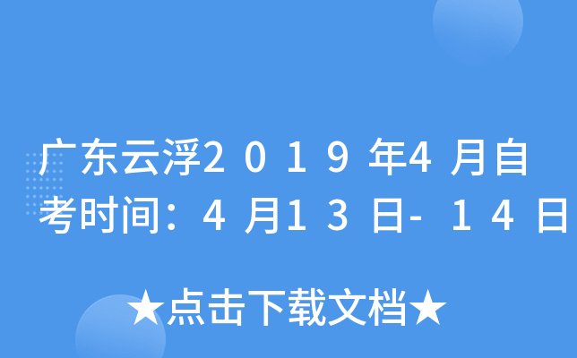 �㶫�Ƹ�2019��4���Կ�ʱ�䣺4��13��-14��