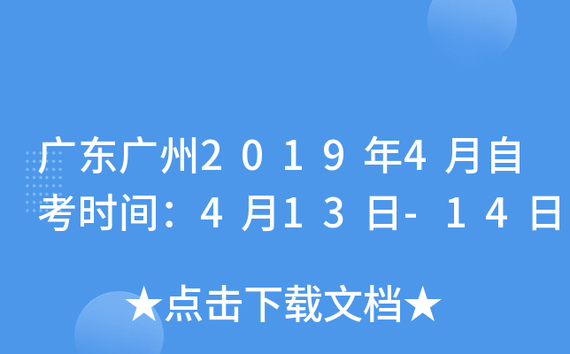 �㶫����2019��4���Կ�ʱ�䣺4��13��-14��