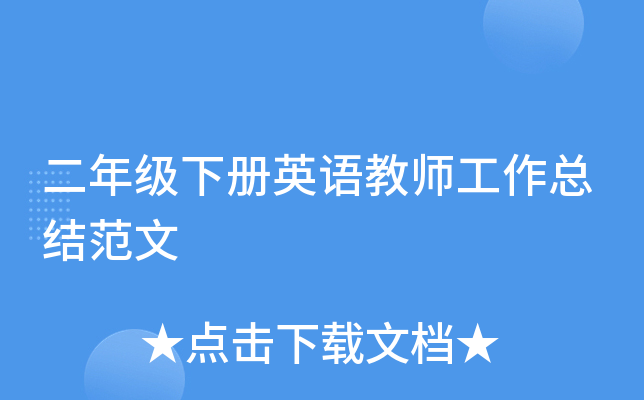 二年级下册英语教师工作总结范文