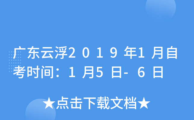 �㶫�Ƹ�2019��1���Կ�ʱ�䣺1��5��-6��