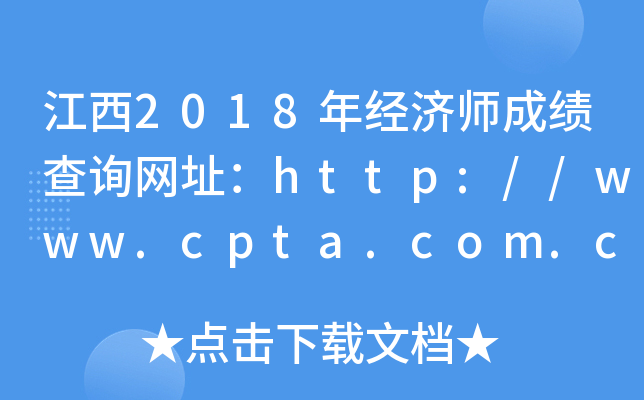 江西2018年经济师成绩查询网址：http://www.cpta.com.cn/