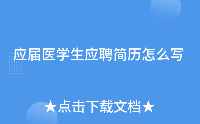 应届医开云kaiyun(中国)生应聘简历怎么写