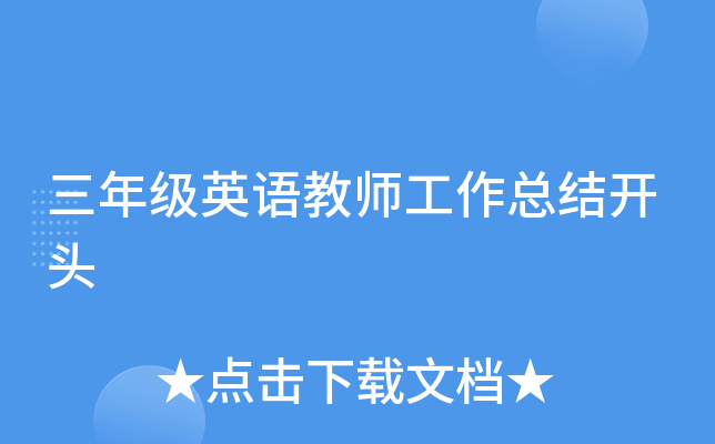 三年级英语教师工作总结开头