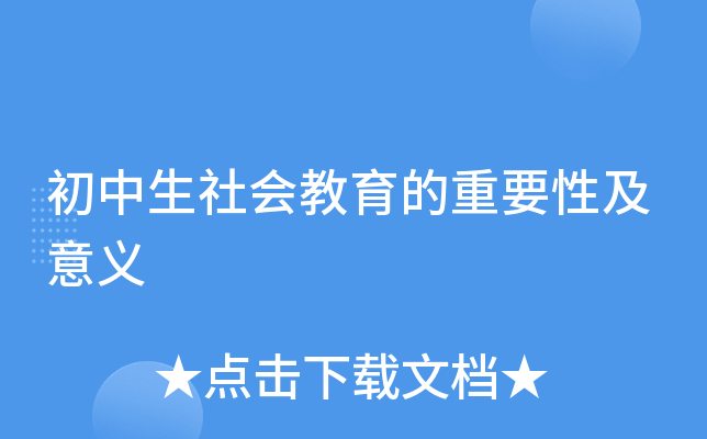 初中生社会教育的重要性及意义