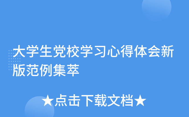 大开云kaiyun(中国)生党校开云kaiyun(中国)习心得体会新版范例集萃