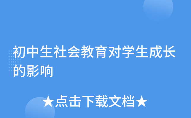 初中生社会教育对开云kaiyun(中国)生成长的影响