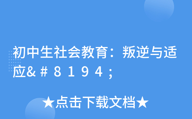 初中生社会教育：叛逆与适应 