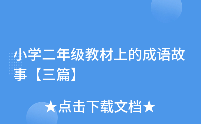 小开云kaiyun(中国)二年级教材上的成语故事【三篇】