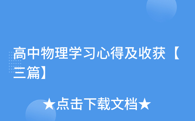 高中物理开云kaiyun(中国)习心得及收获【三篇】