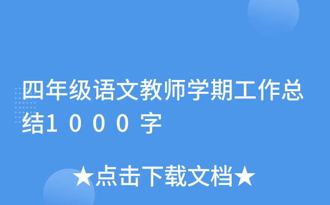 四年级语文教师开云kaiyun(中国)期工作总结1000字