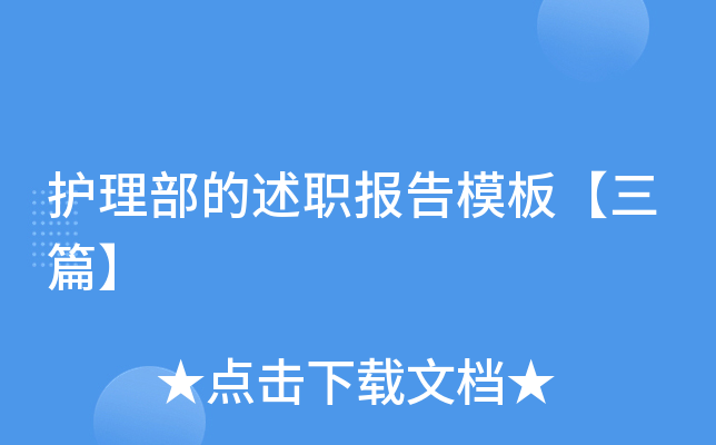 护理部的述职报告模板【三篇】