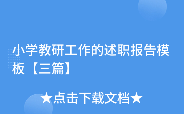 小开云kaiyun(中国)教研工作的述职报告模板【三篇】
