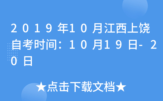 2019��10�½��������Կ�ʱ�䣺10��19��-20��