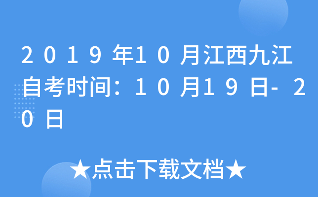 2019��10�½����Ž��Կ�ʱ�䣺10��19��-20��