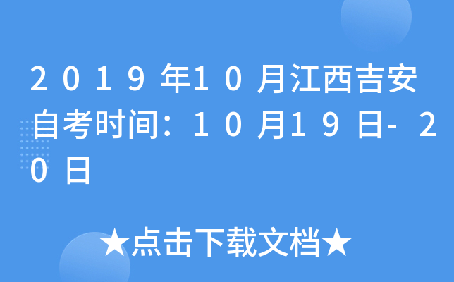 2019��10�½��������Կ�ʱ�䣺10��19��-20��