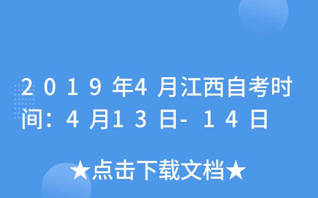 2019年4月江西自考时间：4月13日-14日