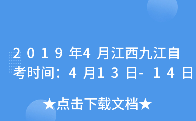 2019��4�½����Ž��Կ�ʱ�䣺4��13��-14��