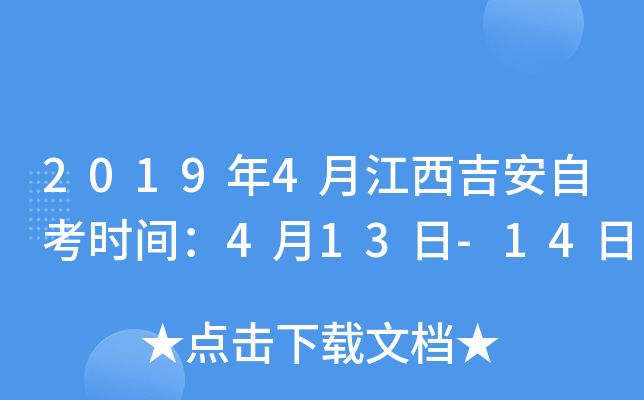 2019��4�½��������Կ�ʱ�䣺4��13��-14��